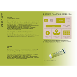 Cerederm Силиконовая пластина 5*30 см (Франция)